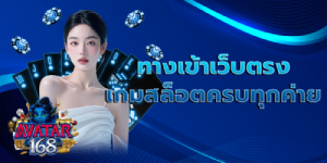 ทางเข้าเว็บตรง เกมสล็อตครบทุกค่าย