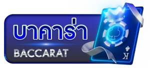บาคาร่า